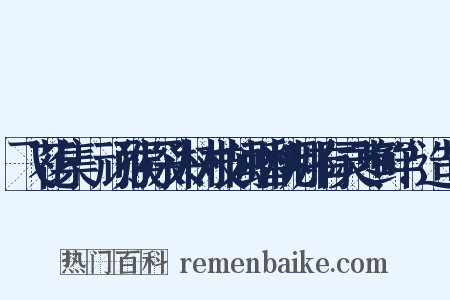 飞花集·顽猴探头树枝间蟠桃哪有灵枣鲜？造句是什么意思的图片